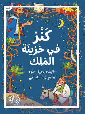cover image of كنز في خزينة الملك